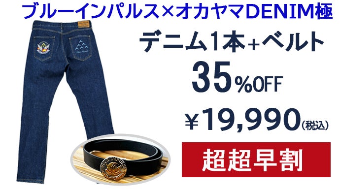 ブルーインパルス×オカヤマDENIM極 プレミアムジーンズ｜マクアケ