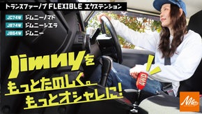 ジムニーをもっと楽しく、もっとお洒落に！M&Msオリジナルエクステンション