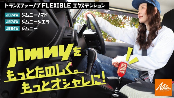 ジムニーをもっと楽しく、もっとお洒落に！M&Msオリジナルエクステンション