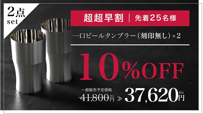 全ビール党に捧ぐ。一杯の完成度を器から変える、ステンレス削り出し