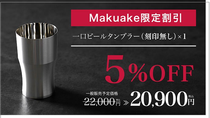 全ビール党に捧ぐ。一杯の完成度を器から変える、ステンレス削り出し