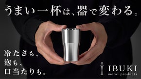 全ビール党に捧ぐ。一杯の完成度を器から変える、ステンレス削り出しタンブラー完成。