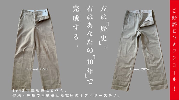 【アンコール】聖地・児島発｜10年後、本物になる。育てる前提のオフィサーズチノ