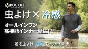 【夏の不快をガード】着るだけで虫よけ&times;冷感を両立した高機能インナー誕生！