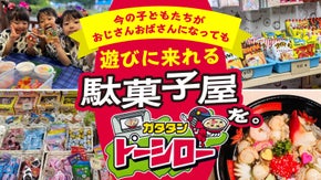苫小牧で人気の駄菓子屋「トーシロー」をリニューアル！駄菓子屋に居酒屋とサウナを。