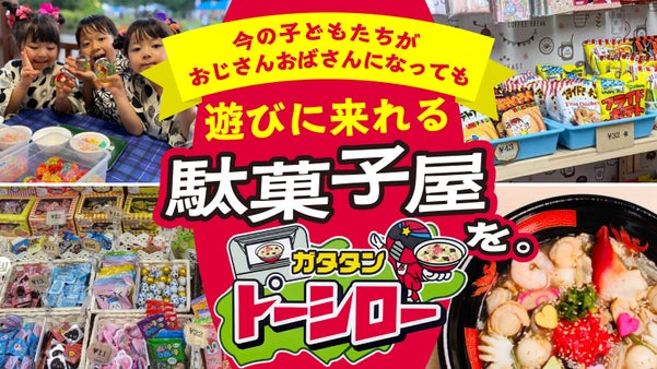 苫小牧で人気の駄菓子屋「トーシロー」をリニューアル！駄菓子屋に居酒屋とサウナを。