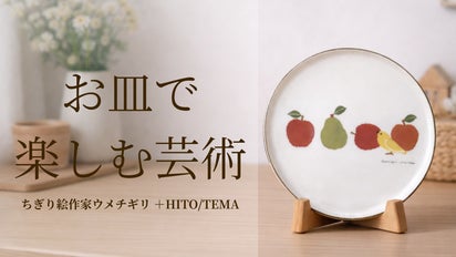 ちぎり絵作家ウメチギリが彩る、波佐見焼の「小鳥と果実の切立プレート