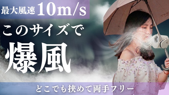 このサイズで爆風。風速10m/sのクリップファン