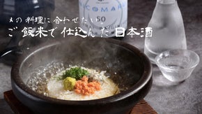 愛媛産には「愛」がある！酒米ではなく「ご飯米」で仕込んだ、〆に合う日本酒