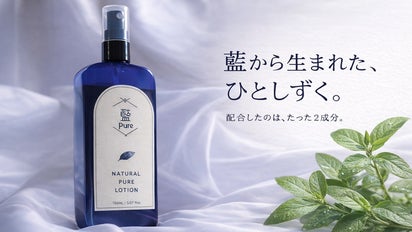 徳島の藍から生まれた、何も足さない化粧水。藍ピュアローション誕生