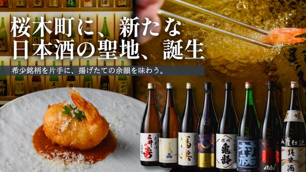 桜木町で天ぷらと日本酒を。採算度外視で銘酒13種類飲み放題を楽しめる会員を募集