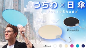 人混みでもポンっと涼しく送風も！ばねの新発想【うちわ&times;日傘】ポントシェード誕生！