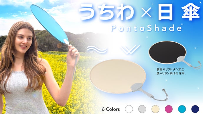 人混みでもポンっと涼しく送風も！ばねの新発想【うちわ&times;日傘】ポントシェード誕生！