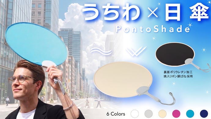 人混みでもポンっと涼しく送風も！ばねの新発想【うちわ&times;日傘】ポントシェード誕生！