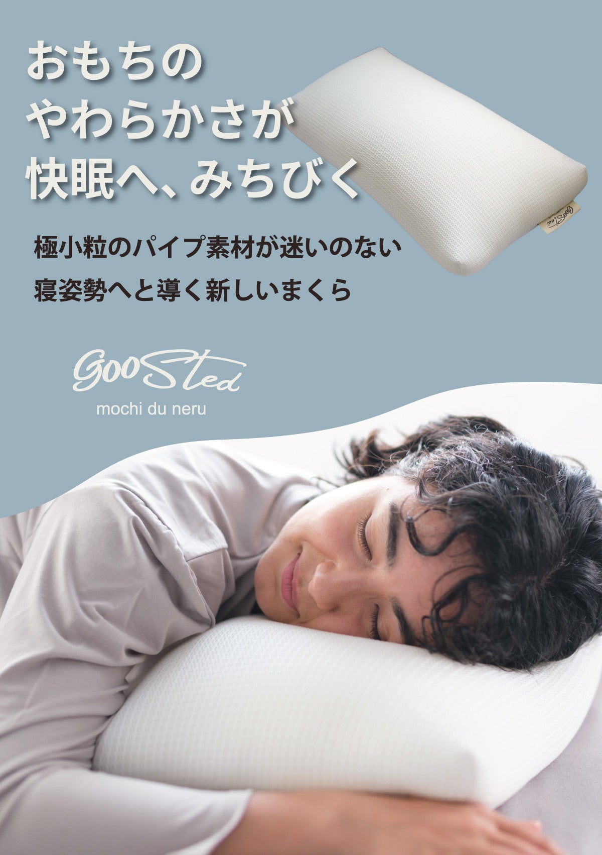もちもち触感と風通し良い中材。丸洗いできて、蒸れにくい、清涼感ある