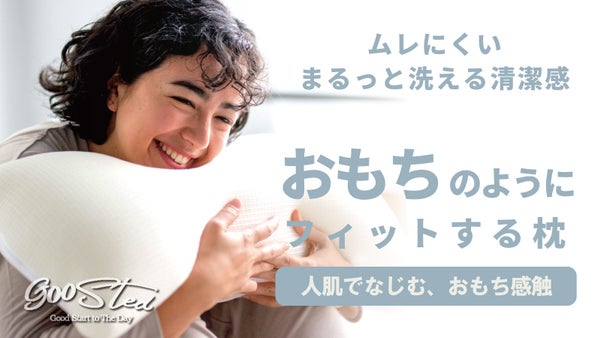 もちもち触感と風通し良い中材。丸洗いできて、蒸れにくい、清涼感ある新素材まくら。