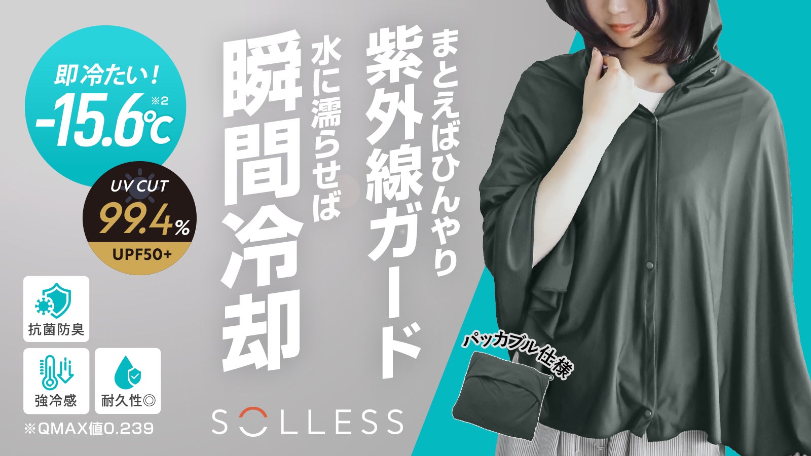 JIS規格で証明” 紫外線ガード×強冷感 │新しい冷感ポンチョが登場。※1
