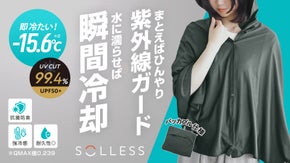 &ldquo;JIS規格で証明&rdquo;  紫外線ガード&times;強冷感 │新しい冷感ポンチョが登場。※1
