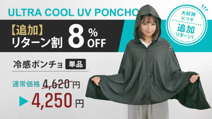 JIS規格で証明” 紫外線ガード×強冷感 │新しい冷感ポンチョが登場。※1