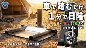 車で固定、杭不要で約1分設営のキャンプ用日よけベース『ポント』アスファルト対応