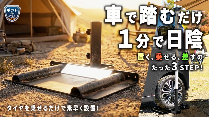 車で固定、杭不要で約1分設営のキャンプ用日よけベース『ポント』アスファルト対応