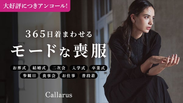 【アンコール】普段使いもできる喪服　シーンを選ばない、モードなブラックフォーマル