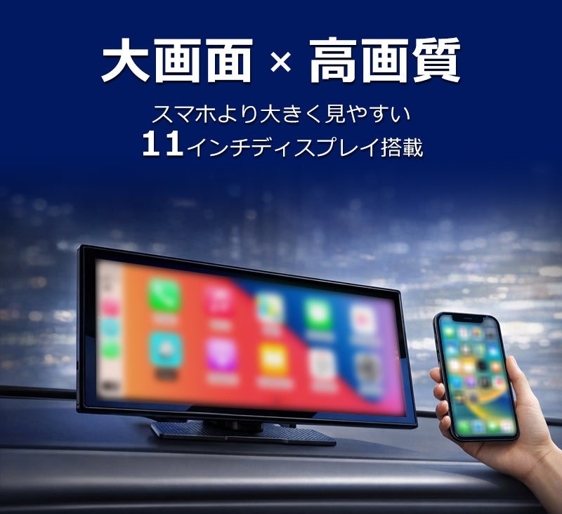 11インチ大画面・無線スマホ連携対応！動画も楽しめる車載スマート
