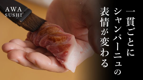 【大阪・心斎橋】本格江戸前鮨&times;シャンパーニュ、新章へ。通常では実現しない特別仕様