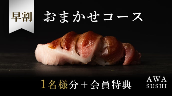 大阪・心斎橋】本格江戸前鮨×シャンパーニュ、新章へ。通常では実現