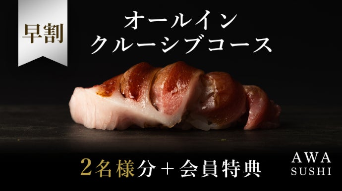 【鮨様】専用 大阪・心斎橋】本格江戸前鮨×シャンパーニュ、新章へ。通常では実現