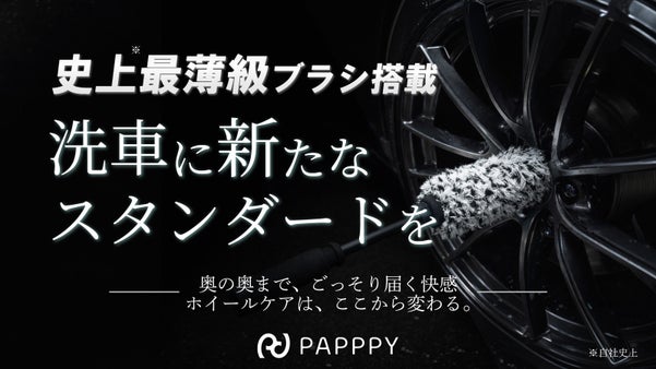 ホイールブラシの弱点、全部壊した！傷・飛び散り・届かないを解消する新世代ギア！