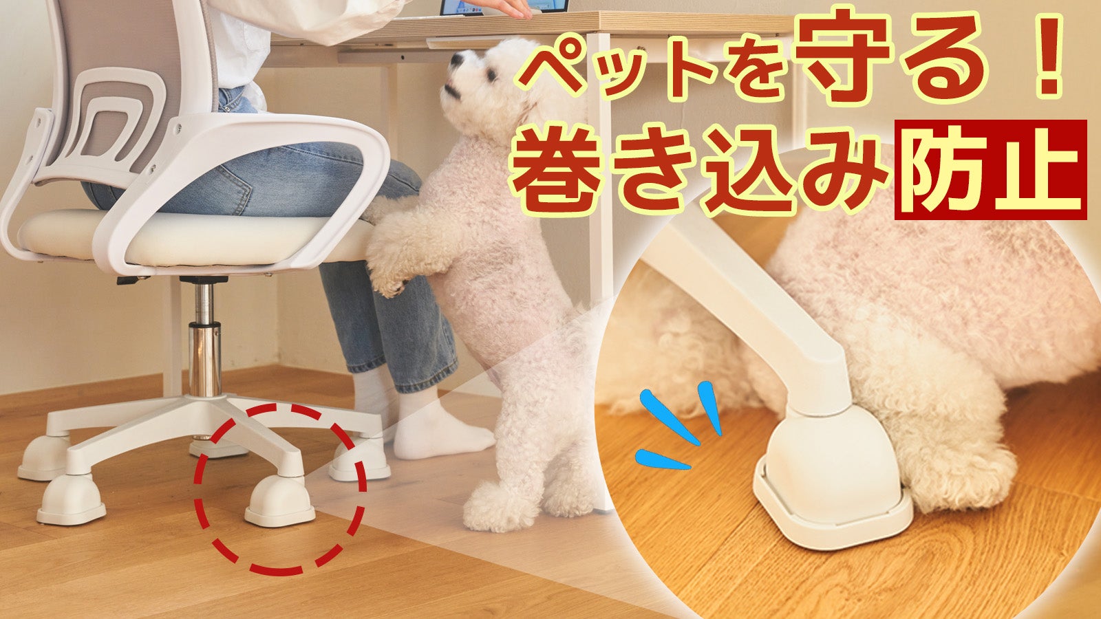 巻き込みを防いでペットを守る。カバー付きキャスター【カバード