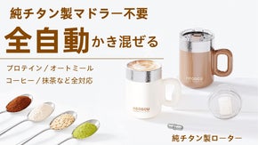 【ワンボタンで自動混ぜ】お手入れ簡単 「HEOSCU」純チタン製の電動シェイカー