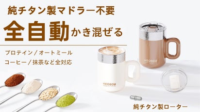 ワンボタンで自動混ぜ】お手入れ簡単 「HEOSCU」純チタン製の電動