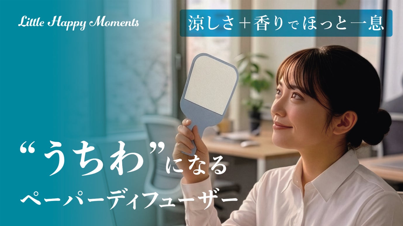 香りの新しい楽しみ方を提案します！