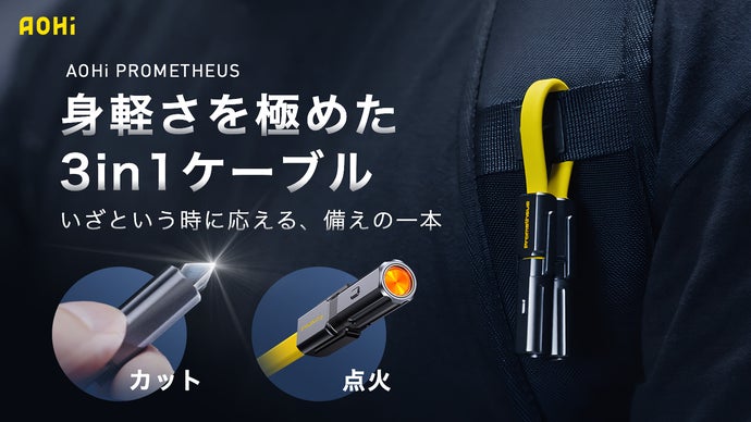超急速充電＆カット＆点火機能を常に携帯！AOHi多機能USB-Cケーブル