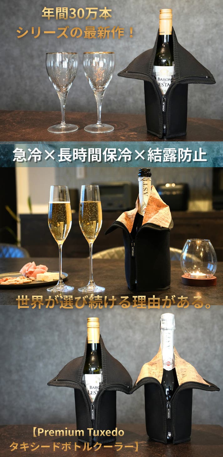 急冷×保冷×結露防止】ワインもシャンパンも最後まで冷たい。冷却ボトル