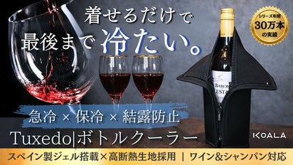 急冷×保冷×結露防止】ワインもシャンパンも最後まで冷たい。冷却ボトル