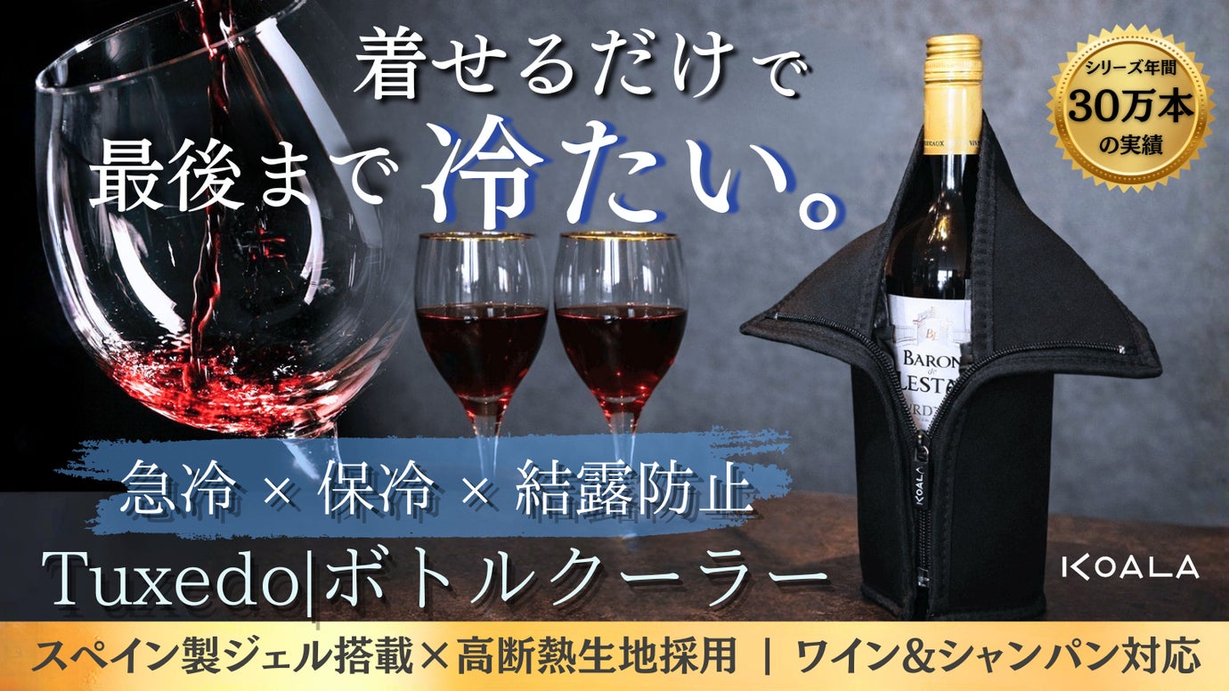 【急冷&times;保冷&times;結露防止】ワインもシャンパンも最後まで冷たい。冷却ボトルクーラー。