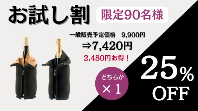 急冷×保冷×結露防止】ワインもシャンパンも最後まで冷たい。冷却ボトル