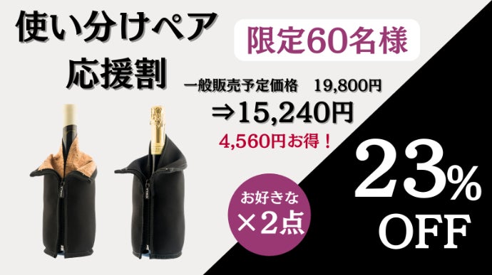 急冷×保冷×結露防止】ワインもシャンパンも最後まで冷たい。冷却ボトル