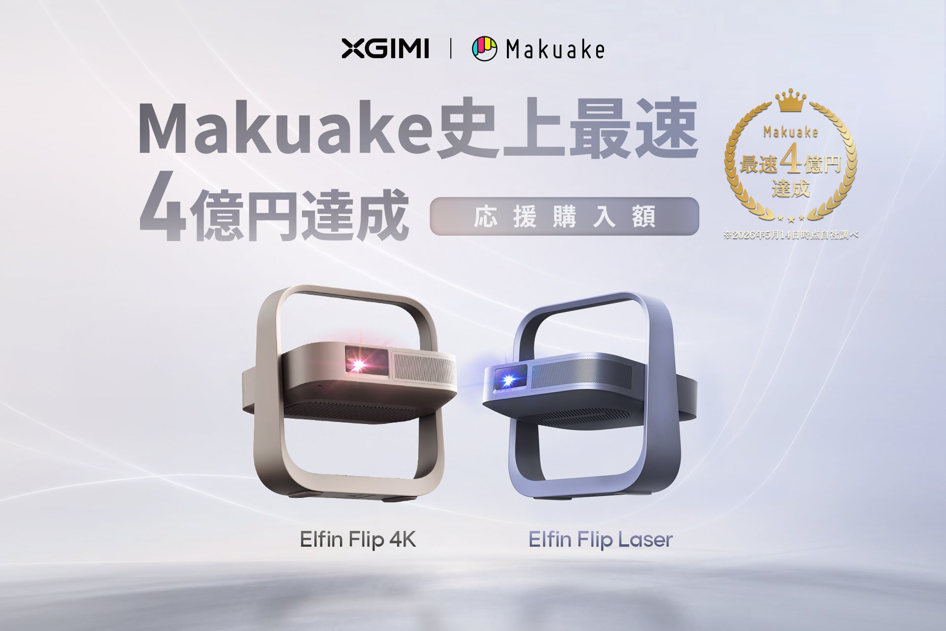 Makuake｜家庭プロジェクターの完成形。軽さと薄さに4Kの感動を｜Elfin