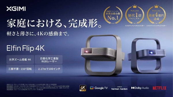 家庭プロジェクターの完成形。軽さと薄さに4Kの感動を｜Elfin Flip 4K