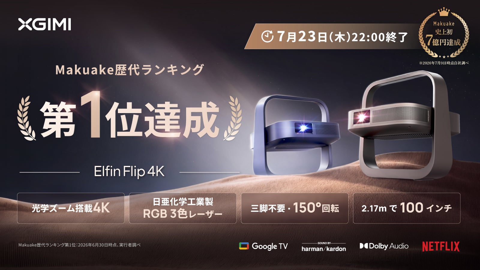 Makuake今日热门项目TOP 10｜2026年7月23日