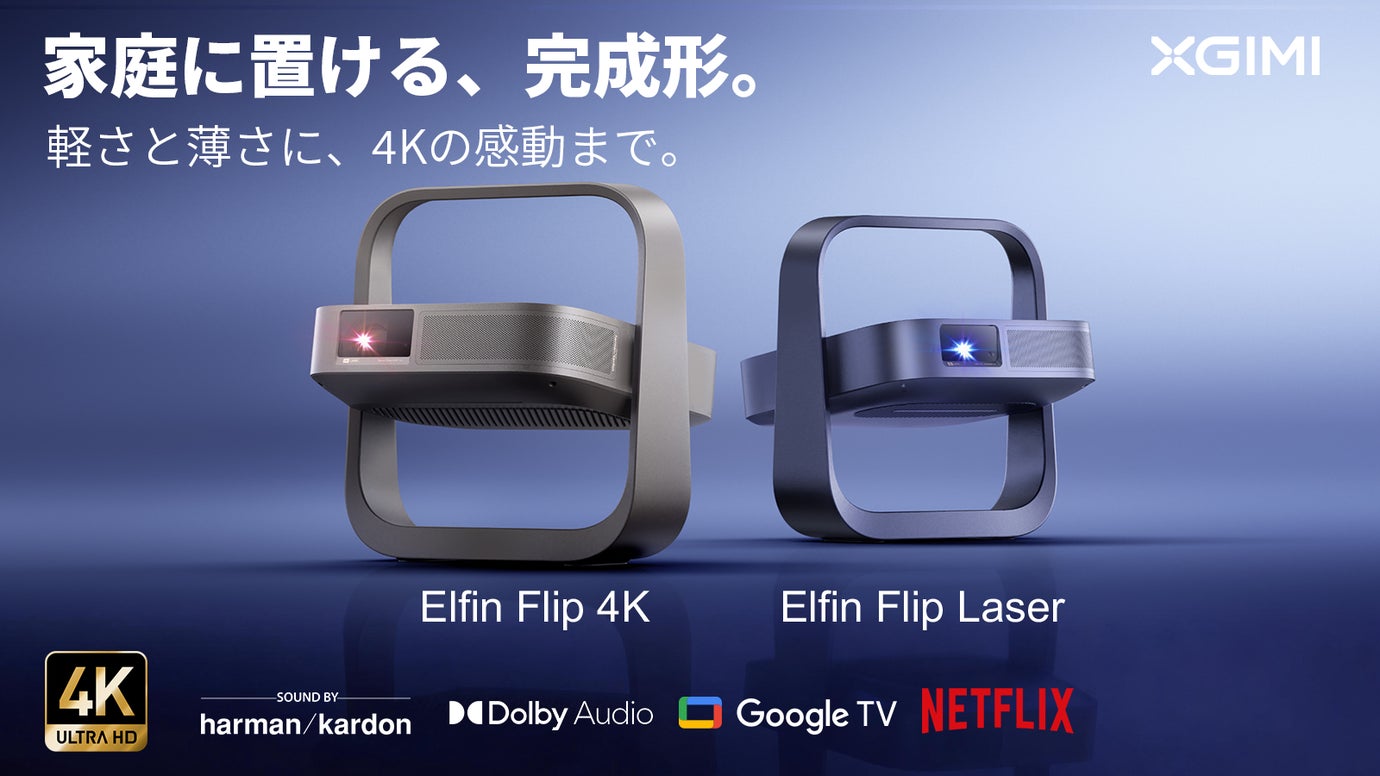 家庭プロジェクターの完成形。軽さと薄さに4Kの感動を｜Elfin Flip 4K