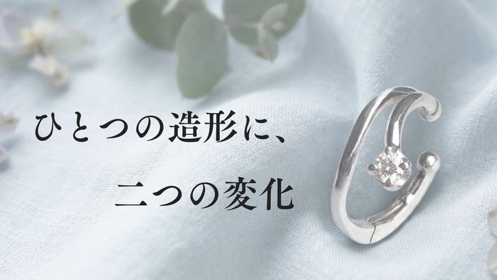 二つの変化を纏う繊光イヤーカフ。光と左右で表情変わる｜蛍光ダイヤ