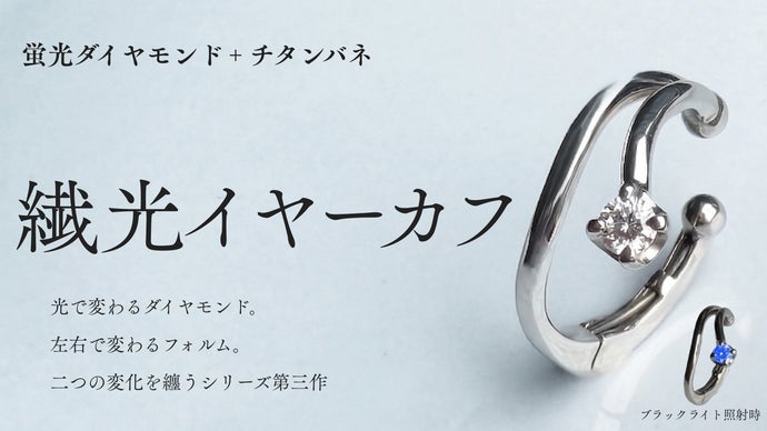 二つの変化を纏う繊光イヤーカフ。光と左右で表情変わる｜蛍光ダイヤ