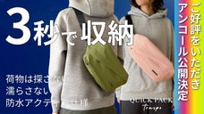 【アンコール】もう荷物は探さない、濡らさない。快適ミニマルバッグ