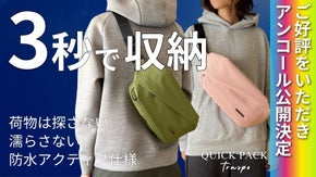 【アンコール】もう荷物は探さない、濡らさない。快適ミニマルバッグ