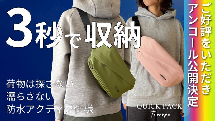 【アンコール】もう荷物は探さない、濡らさない。快適ミニマルバッグ
